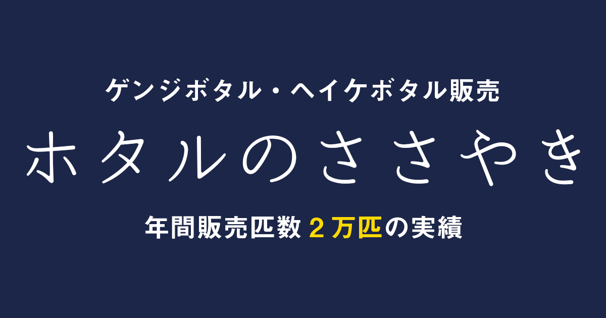 ゲンジボタル・ヘイケボタル販売 ホタルのささやき